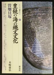 豊饒の海の縄文文化 : 曽畑貝塚 ＜シリーズ「遺跡を学ぶ」 7＞