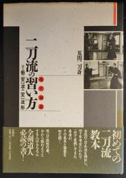 Amazon.co.jp: 二刀流の習い方: 現代剣道 : 荒関 二刀斎
