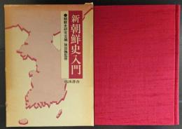 新朝鮮史入門