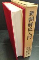 新朝鮮史入門