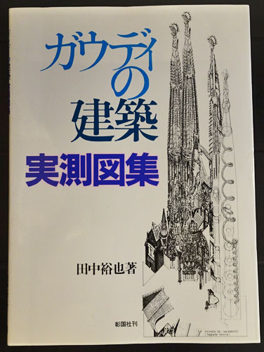 ガウディの建築実測図集 (田中裕也) / 古本、中古本、古書籍の通販は