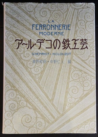 アール・デコの鉄工芸(濱野節朗・中野仁人 編) / 古本、中古本