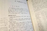 越後の民家 中越編 　新潟県民家緊急調査報告 2
