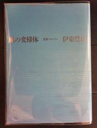 風の変様体　建築クロニクル 