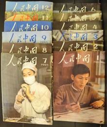 人民中国　1965年　1月号～12月号　12冊