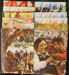 人民中国　1966年1月号～12月号　12冊