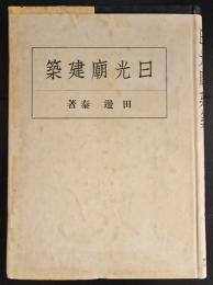 日光廟建築　東亜建築撰書9