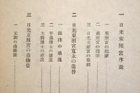 日光廟建築　東亜建築撰書9