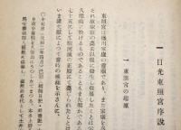 日光廟建築　東亜建築撰書9