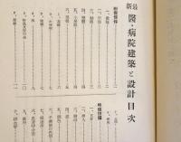 最新医・病院建築と設計　第四版