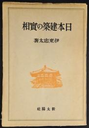 日本建築の実相