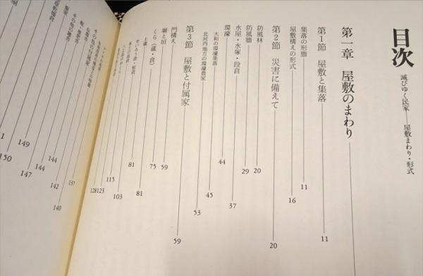 滅びゆく民家 3冊セット(川島宙次) / 古本、中古本、古書籍の