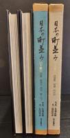 日本の町並み 上下
