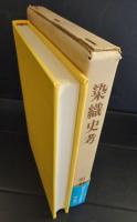 染織史考