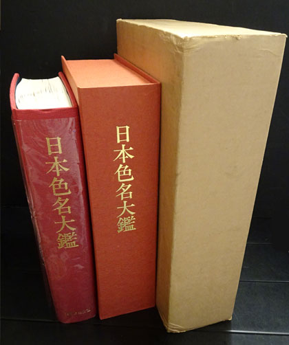日本色名大鑑 限定(上村六郎 山崎勝弘) / 古本、中古本、古書籍