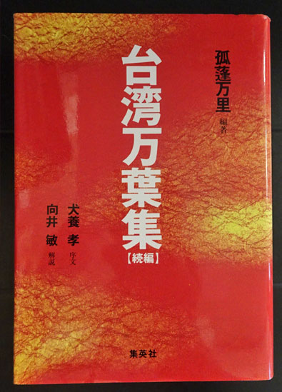 台湾万葉集」物語(孤蓬万里 著) / 古本、中古本、古書籍の通販は