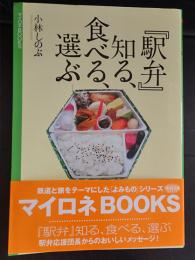 『駅弁』知る、食べる、選ぶ ＜マイロネbooks 10＞