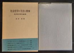 社会哲学の方法と精神 　批判的理性論集