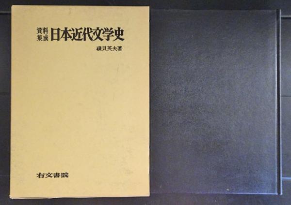 【中古】洋学資料と近代日本語の研究 (1970年) 日本語史の研究と資料 - 明治書院