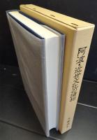 阿波・近世文化の諸相