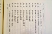 阿波・近世文化の諸相
