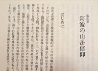 阿波・近世文化の諸相