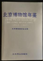 北京博物館年鑑　1912-1987