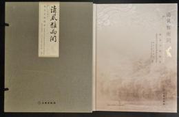 清風雅雨間 雅安文物精椊