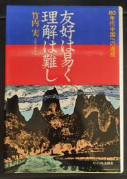 友好は易く理解は難し（８０年代中国への透視）