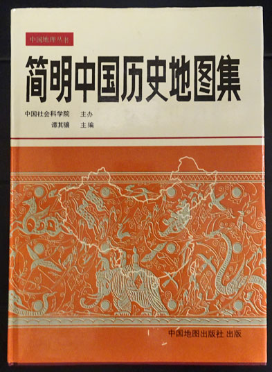 簡明中国歴史地図集 中国地理叢書(譚其驤主編) / 古本、中古本
