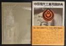 中国現代工業用語辞典