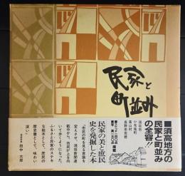 信州須坂の町並み　　風土が生んだ蔵造りの民家群