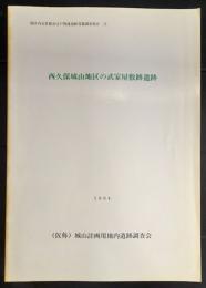 西久保城山地区の武家屋敷跡遺跡　　1994