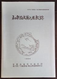 和泉伯太藩上屋敷跡　地下鉄7号線溜池・駒込間遺跡調査報告書　1