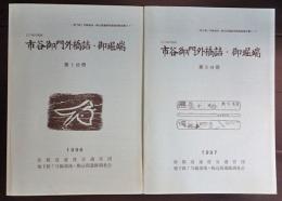 江戸城外堀跡　市谷御門外橋詰・御堀端第1・2分冊　地下鉄7号線留池・駒込間遺跡発掘調査報告書5-1　5-2