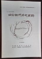 地下鉄七号線溜池・駒込間遺跡発掘調査報告書(3冊)
四谷御門外橋詰・御堀瑞道・町屋跡　/四谷御門外町屋敷跡/考察編　
