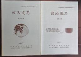 総理大臣官邸整備に伴う埋蔵文化財発掘調査報告書　溜池遺跡　（第Ⅰ・Ⅱ分冊）　2冊　