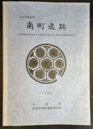 東京都新宿区　南町遺跡　兵庫県東京宿舎市ヶ谷寮改築工事に伴う緊急発掘調査報告書