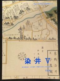 染井5　　東京都豊島区・染井遺跡(三菱養和会地区)の発掘調査　1999