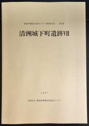 清洲城下町遺跡　７　愛知県埋蔵文化財センター調査報告書　第７０集