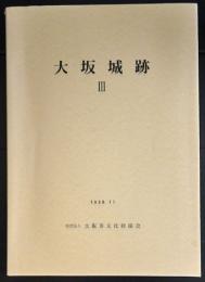 大坂城跡　3　追手門学院小学校特別教室棟建設に伴う発掘調査