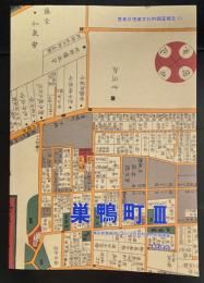 巣鴨町　3　　東京都豊島区における近世町場の発掘調査