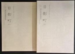 日影町3　-都立竹早高校内埋蔵文化財発掘調査報告書　(2冊)