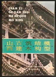 山西古建築木結構模型