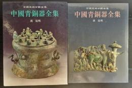 中国青銅器全集　14 滇 昆明