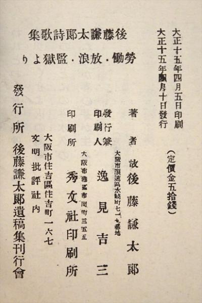 労働放浪監獄より : 後藤謙太郎遺稿(後藤謙太郎 ) / 古本、中古 労働放浪監獄より : 後藤謙太郎遺稿(後藤謙太郎 ) / 古本、中古
