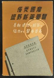 優秀国産　塩野新薬要覧