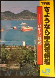 写真集 さようなら宇高連絡船 78年の航跡