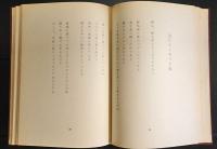 山之口貘詩集　　【初版】