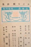 山之口貘詩集　　【初版】